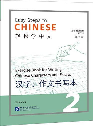 轻松学中文（第2版）（英文版）汉字、作文书写本2