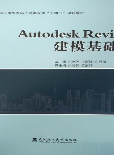 Autodesk Revit 建模基础