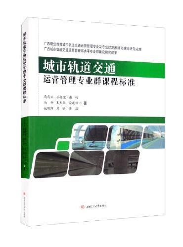 城市轨道交通运营管理专业群课程标准