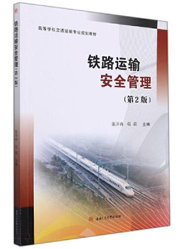 铁路运输安全管理（第2版）