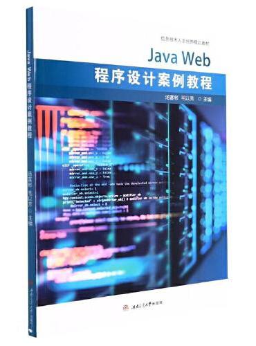 Java　Web程序设计案例教程