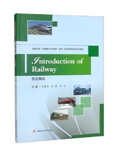 Introduction　of　Railway=铁道概论
