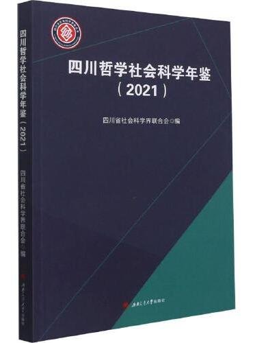 四川哲学社会科学年鉴（2021）