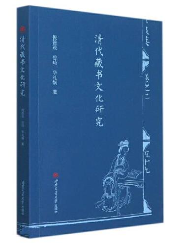 清代藏书文化研究