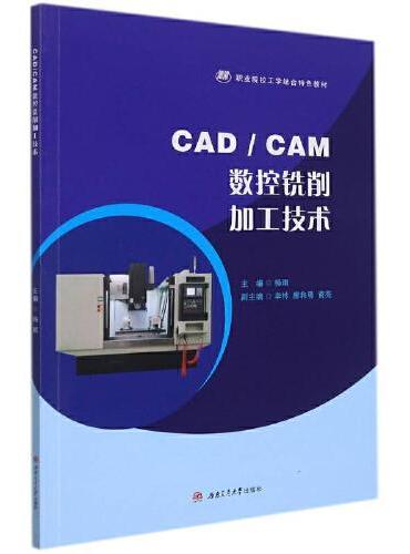 CAD/CAM数控铣削加工技术