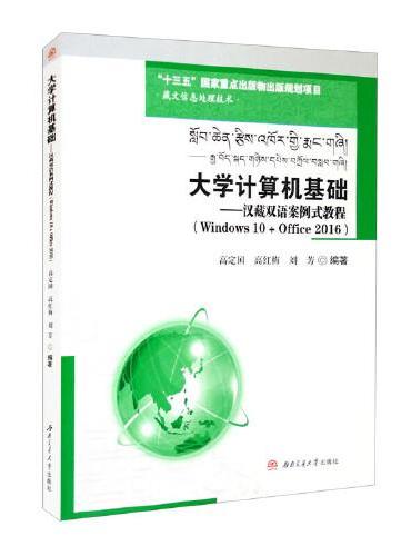 大学计算机基础——汉藏双语案例式教程（Windows　10　+　Office　2016）