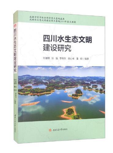 四川水生态文明建设研究