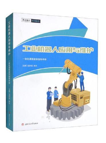 工业机器人应用与维护一体化课程教学指导手册