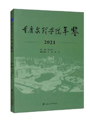 《重庆文理学院年鉴（2021）》