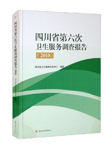 四川省第六次卫生服务调查报告（2018）