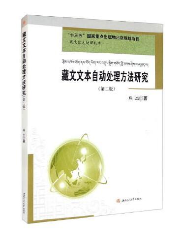 藏文文本自动处理方法研究（第二版）