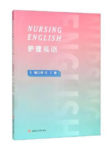 Nursing　English　护理英语