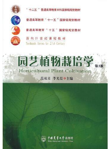 园艺植物栽培学 （第3版）