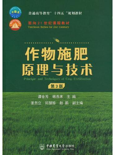 作物施肥原理与技术 （第3版）