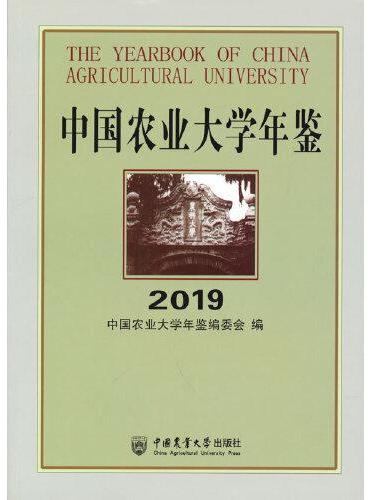 中国农业大学年鉴2019
