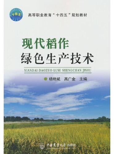 现代稻作绿色生产技术