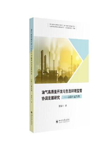 油气高质量开发与生态环境监管协调发展研究——以四川省为例