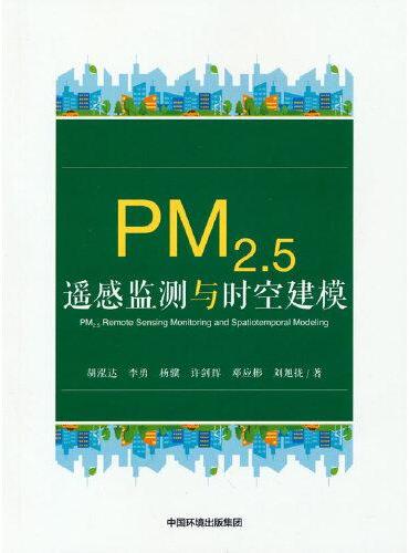 PM2.5遥感监测与时空建模
