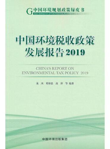 中国环境税收政策发展报告.2019