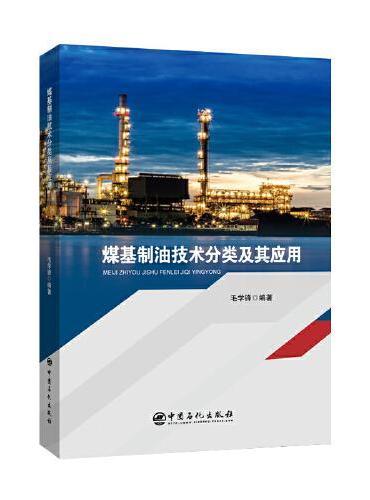煤基制油技术分类及其应用