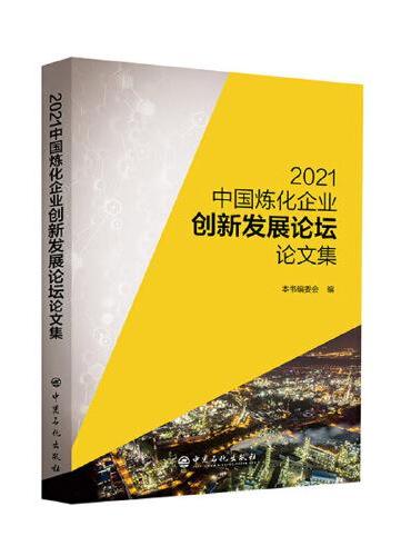 2021中国炼化企业创新发展论坛论文集