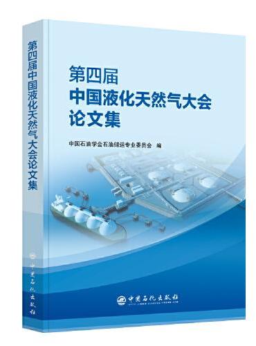 第四届中国液化天然气大会论文集