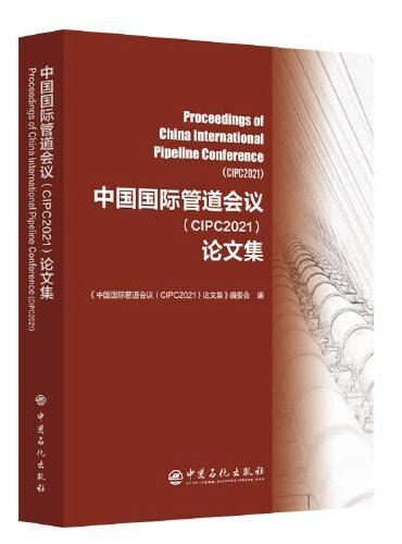 中国国际管道会议（CIPC2021）论文集