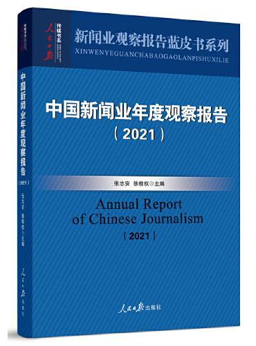 中国新闻业年度观察报告（2021）