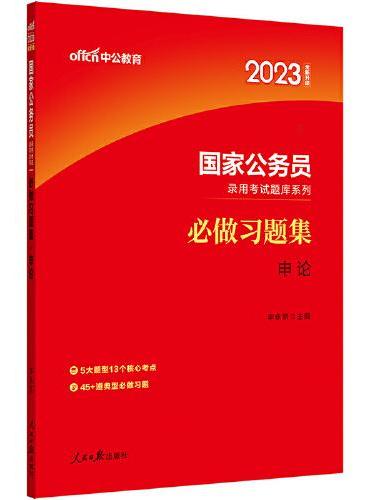 中公国考2023国家公务员考试题库 申论必做习题集（全新升级）