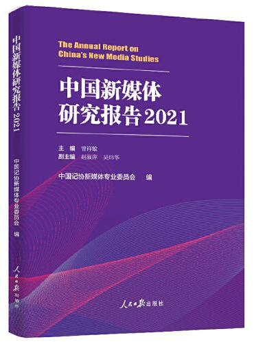 中国新媒体研究报告.2021