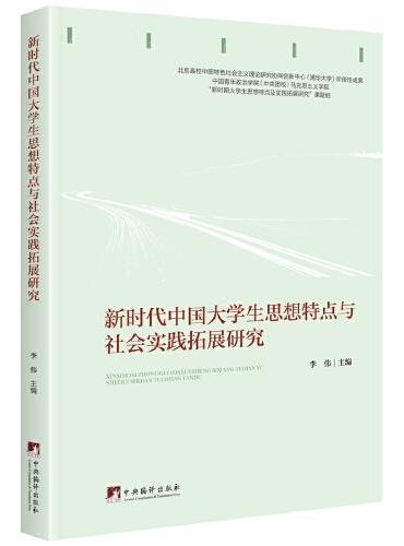 新时代中国大学生思想特点与社会实践拓展研究