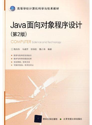 Java面向对象程序设计（第2版）
