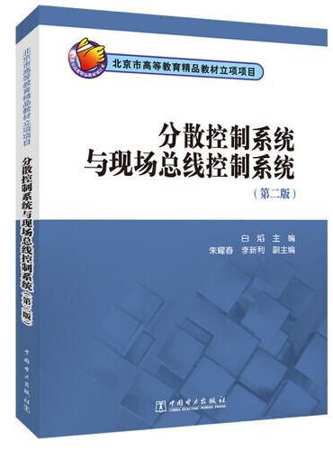 北京市高等教育精品教材立项项目 分散控制系统与现场总线控制系统（第二版）