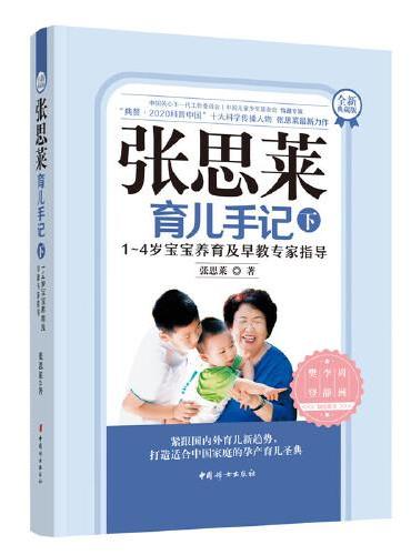 张思莱育儿手记·1～4岁宝宝养育及早教专家指导（全新典藏版下册）