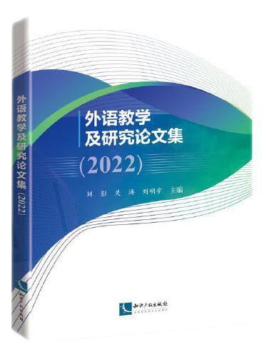 外语教学及研究论文集（2022）