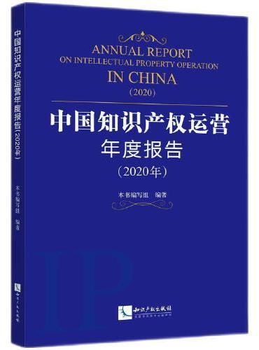 中国知识产权运营年度报告（2020年）