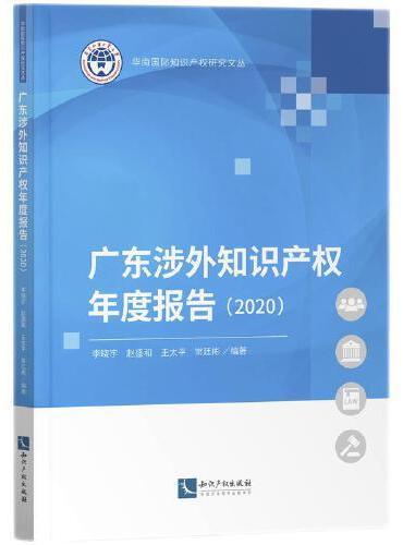 广东涉外知识产权年度报告（2020）