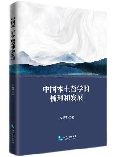 中国本土哲学的梳理和发展