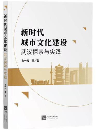 新时代城市文化建设——武汉探索与实践