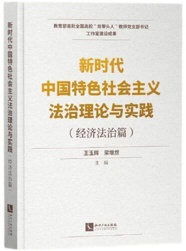 新时代中国特色社会主义法治理论与实践（经济法治篇）