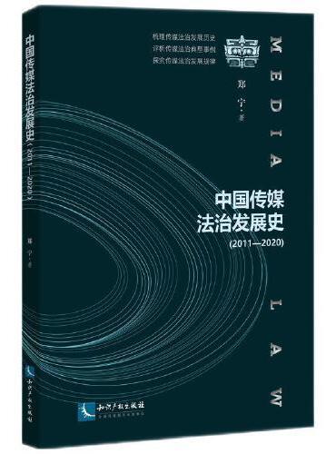 中国传媒法治发展史（2011—2020）