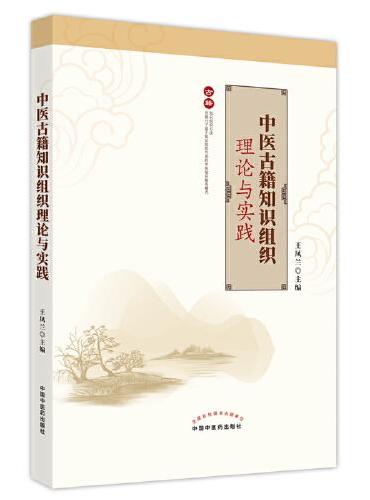 中医古籍知识组织理论与实践
