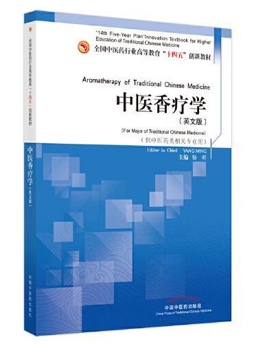 中医香疗学 = Aromatherapy of Traditional Chinese Medicine ： 英文