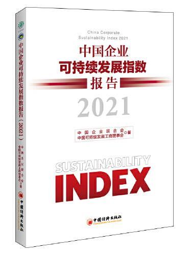 中国企业可持续发展指数报告（2021）