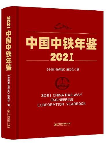 中国中铁年鉴（2021）