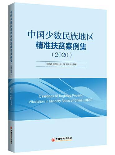 中国少数民族地区精准扶贫案例集（2020）