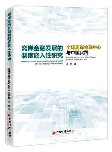 离岸金融发展的制度嵌入性研究——全球离岸金融中心与中国实践