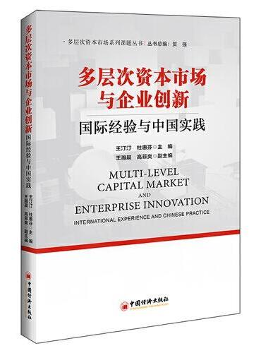 多层次资本市场与企业创新：国际经验与中国实践