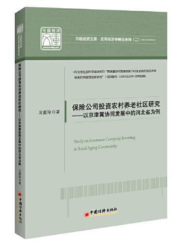 保险公司投资农村养老社区研究：以京津冀协同发展中的河北省为例