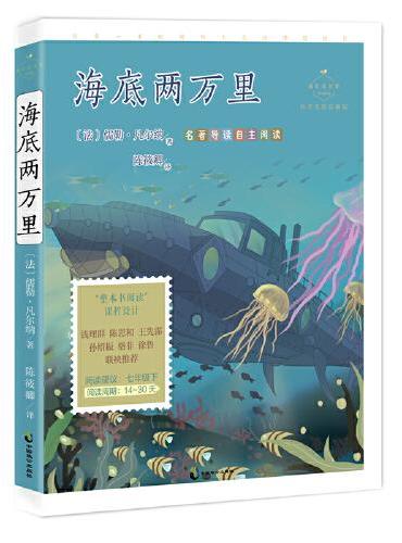 海底两万里：科学实验详解版（七年级下名著导读自主阅读，“科幻小说之父”凡尔纳的海洋幻想巅峰之作，音频导图+科学实验+彩插